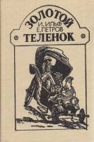 Книга "Золотой телёнок" 1987 И. Ильф, Е. Петров Москва Твёрдая обл. 288 с. С ч/б илл