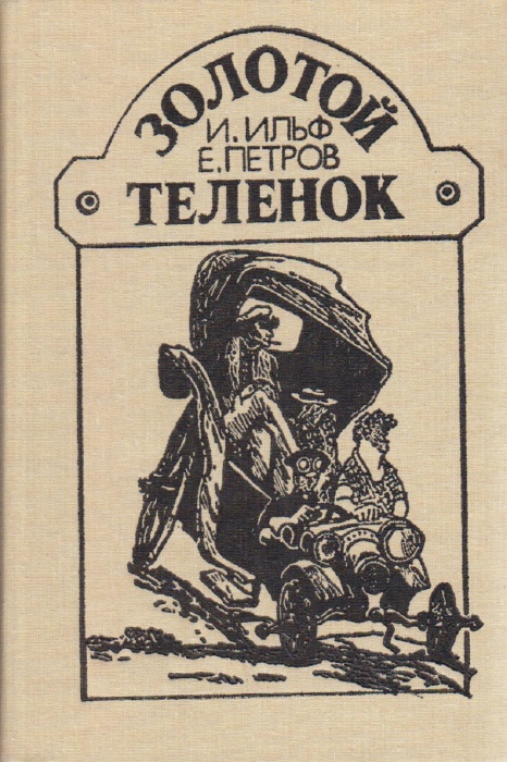 Книга &quot;Золотой телёнок&quot; 1987 И. Ильф, Е. Петров Москва Твёрдая обл. 288 с. С ч/б илл