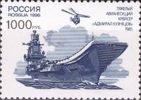 1996-051 Марка Россия Адмирал Кузнецов  300 лет Российскому флоту. Корабли III O