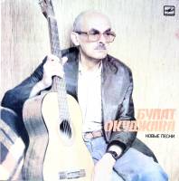 Пластинка виниловая Б. Окуджава Новые песни Мелодия 300 мм. (Сост. отл.)