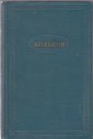 Книга Стихотворения (том 1) 1958-1965 А.В. Кольцов Москва Твёрдая обл. 286 с. Без илл.