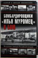 Книга "Бомбардировщик Илья Муромец в бою" 2008 С. Никольский Москва Твёрдая обл. 368 с. С чёрно-белы