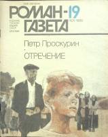Журнал Роман-газета 1989 № 19 Москва Мягкая обл. 128 с. Без илл.