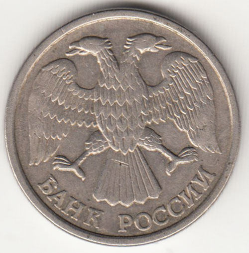 Монета России 10 рублей 1993 года, разлом (см. фото)