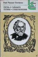 Книга Песнь о Гайавате 1987 Г. У. Лонгфелло Москва Мягкая обл. 414 с. Без илл.
