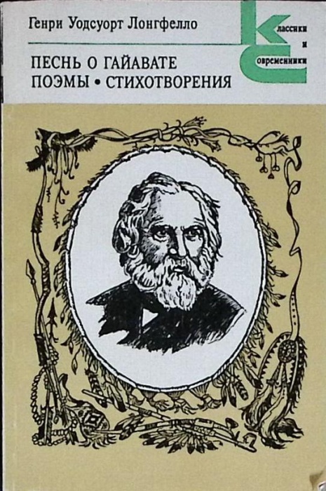 Книга Песнь о Гайавате 1987 Г. У. Лонгфелло Москва Мягкая обл. 414 с. Без илл.