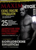 Журнал "Maxim Detox" 2008 Весна 2008  Москва Мягкая обл. 178 с. С цв илл