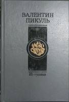 Книга Из тупика (том 2) 1992 В. Пикуль Санкт-Петербург Твёрдая обл. 464 с. Без илл.