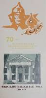 (1974-Филателистическая выставка) Сувенирный лист Сочи "Н. А. Островский, 70 лет"   , III O