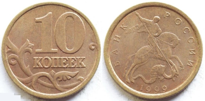 1999сп Монета Россия 1999 год 10 копеек Рубч гурт, немагн Латунь  VF