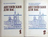 Книга Английский для вас 1987 Учебное пособие Москва Твёрдая обл. 655 с. Без илл.