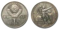 04 Монета СССР 1975 год 1 рубль 30 лет Победы  Медь-Никель  UNC