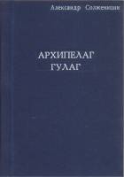 Книга "Архипелаг Гулаг" А. Солженицын Неизвестна 1980 Твёрдая обл. 175 с. Без иллюстраций