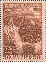 1950-034 Марка СССР Переход Суворова через Альпы  А.В. Суворов. 150 лет со дня смерти II O