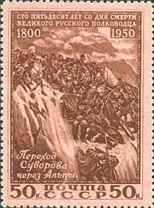 1950-034 Марка СССР Переход Суворова через Альпы  А.В. Суворов. 150 лет со дня смерти II O
