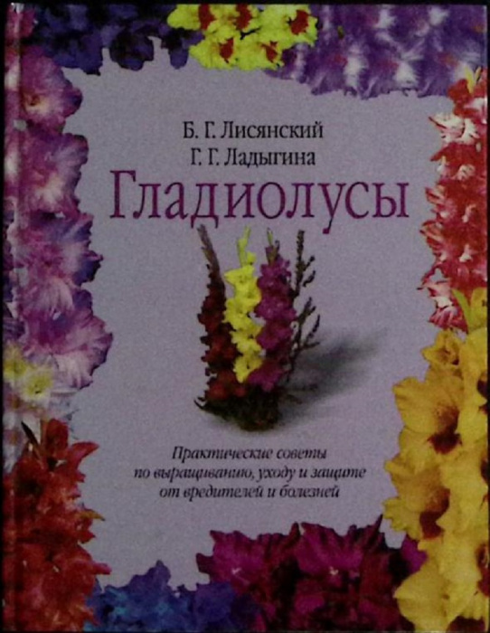 Книга &quot;Гладиолусы&quot; 2001 Б. Лисянский Москва Твёрдая обл. 144 с. С цв илл