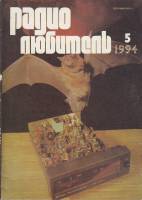Журнал Радиолюбитель 1994 № 5/1994 Москва Мягкая обл. 63 с. С ч/б илл