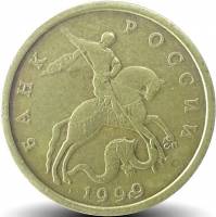 1999сп Монета Россия 1999 год 50 копеек Рубч гурт, немагн Латунь  VF