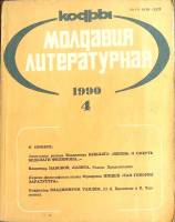Журнал Молдова литературная 1990 № 4 Москва Мягкая обл. 196 с. С ч/б илл