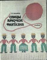 Журнал Спицы, крючок и фантазия 1978 Г. Ильина Москва Мягкая обл. 48 с. С цв илл