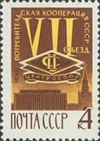 1966-085 Марка СССР Эмблема Центросоюза   VII съезд потребительской кооперации III Θ