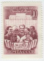1960-103 Марка СССР Студенты   Открытие Университета дружбы народов, Москва III O