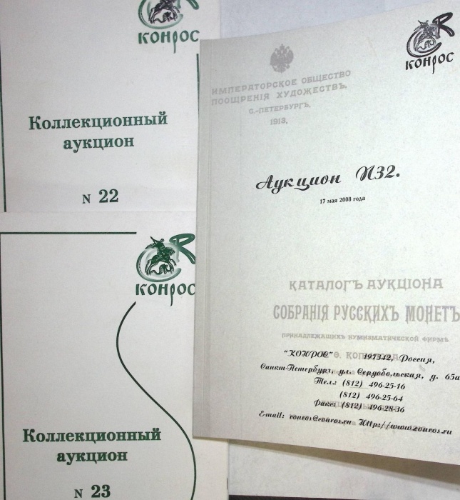 Книга Коллекционный аукцион 2004, 2005, 2008 № 23, 22, 32 . Мягкая обл. 60 с. С чёрно-белыми иллюстр