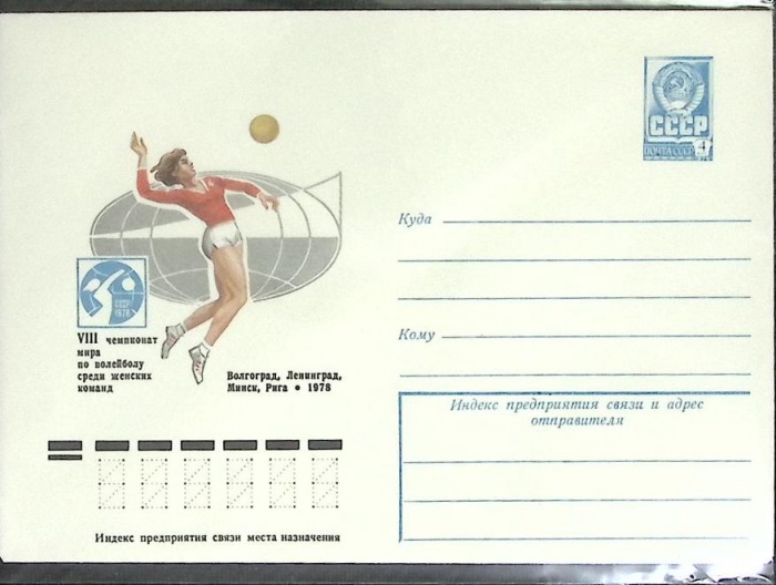 1978-год  Конверт маркированный СССР 8-й чемпионат мира по валейболу   ,  Марка