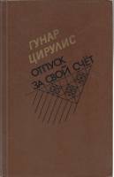Книга Отпуск за свой счет 1988 Г. Цирулис Москва Твёрдая обл. 496 с. С ч/б илл