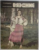Журнал Вязание 1984 . . Мягкая обл. 39 с. С цв илл