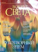 Журнал Вокруг света 2002 №02 февраль Москва Мягкая обл. 144 с. С цв илл