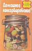 Книга Домашнее консервирование 2002 , Минск Мягкая обл. 224 с. Без илл.