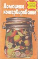 Книга Домашнее консервирование 2002 , Минск Мягкая обл. 224 с. Без илл.