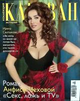 Журнал Караван историй 2007 № 6, июнь Москва Мягкая обл. 204 с. С цв илл