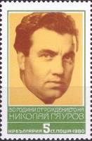 (1980-029) Марка Болгария "Н. Гяуров"   Н. Гяуров, 50 лет II Θ