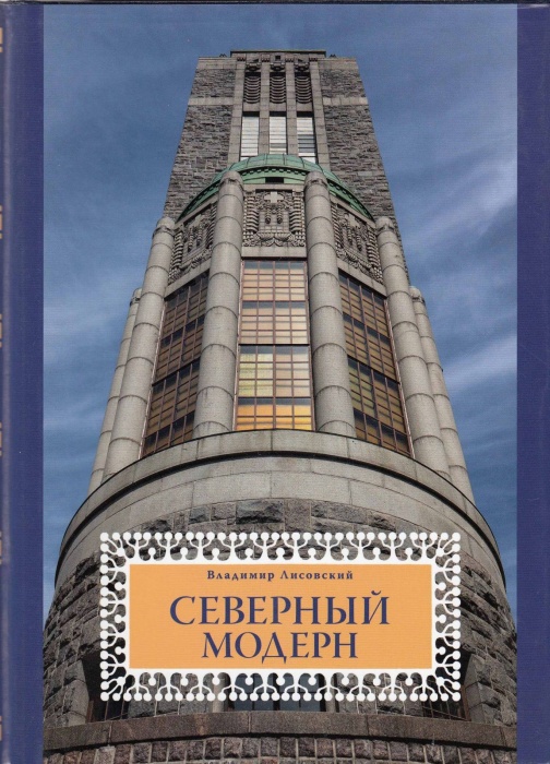 Книга Северный модерн (с автографом) 2016 В. Лисовский СПб Твёрд обл + суперобл 520 с. С ч/б илл