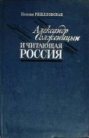 Книга А. Солнженицын и читающая Россия 1990 Н. Решетовская Москва Твёрдая обл. 416 с. С ч/б илл