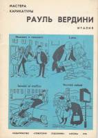 Книга Мастера карикатуры. Рауль Вердини. Италия 1976 , Москва Мягкая обл. 28 с. С ч/б илл