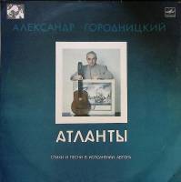 Пластинка виниловая А. Городницкий Атланты Мелодия 300 мм. Excellent
