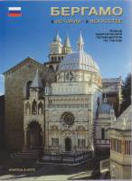 Книга Бергамо в истории, в искусстве 2013 , Бергамо Мягкая обл. 64 с. С цв илл
