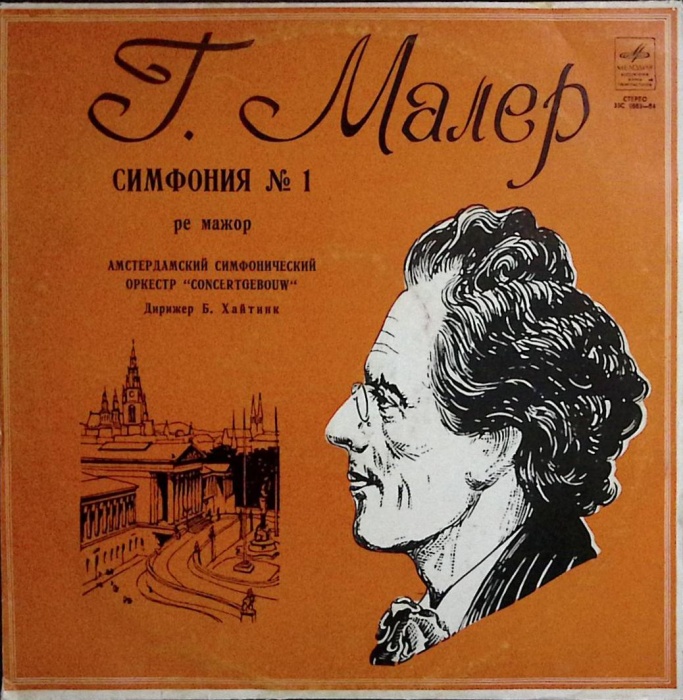 Пластинка виниловая , Симфония № 1 Мелодия 300 мм. (Сост. на фото.)