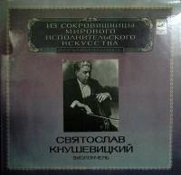 Пластинка виниловая С. Кнушевицкий Исполнительское искусство виолончель Мелодия 300 мм. Near mint