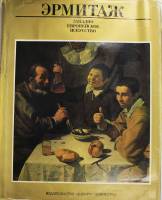 Книга Эрмитаж. Западно-европейское искусство 1988 , Ленинград Твёрд обл + суперобл 340 с. С цв илл