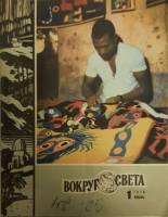 Журнал Вокруг света 1976 №01 январь Москва Мягкая обл. 80 с. С цв илл