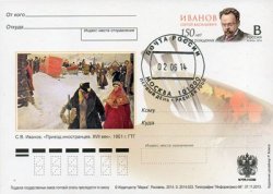 (2014-004) Почтовая карточка Россия &quot;150 лет со дня рождения С.В. Иванова&quot;   Ø