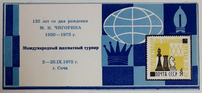 (1975-Филателистическая выставка) Сувенирный лист Сочи &quot;М.И. Чигорин, 125 лет&quot;   , III O