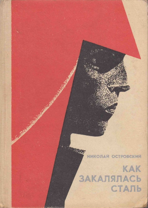 Книга &quot;Как закалялась сталь&quot; 1976 Н. Островский Петрозаводск Твёрдая обл. 367 с. Без илл.