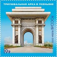 2015-083  Марка Россия Триумфальная арка  70 лет освобождения Кореи III O