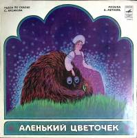 Пластинка виниловая С. Аксаков Аленький цветочек Мелодия 300 мм. Excellent