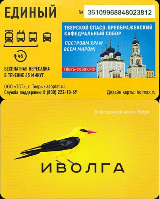 (2017) Транспортная карта Тверь &quot;Иволга&quot;  Пластик  UNC